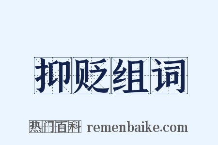 抑贬组词是什么意思的图片